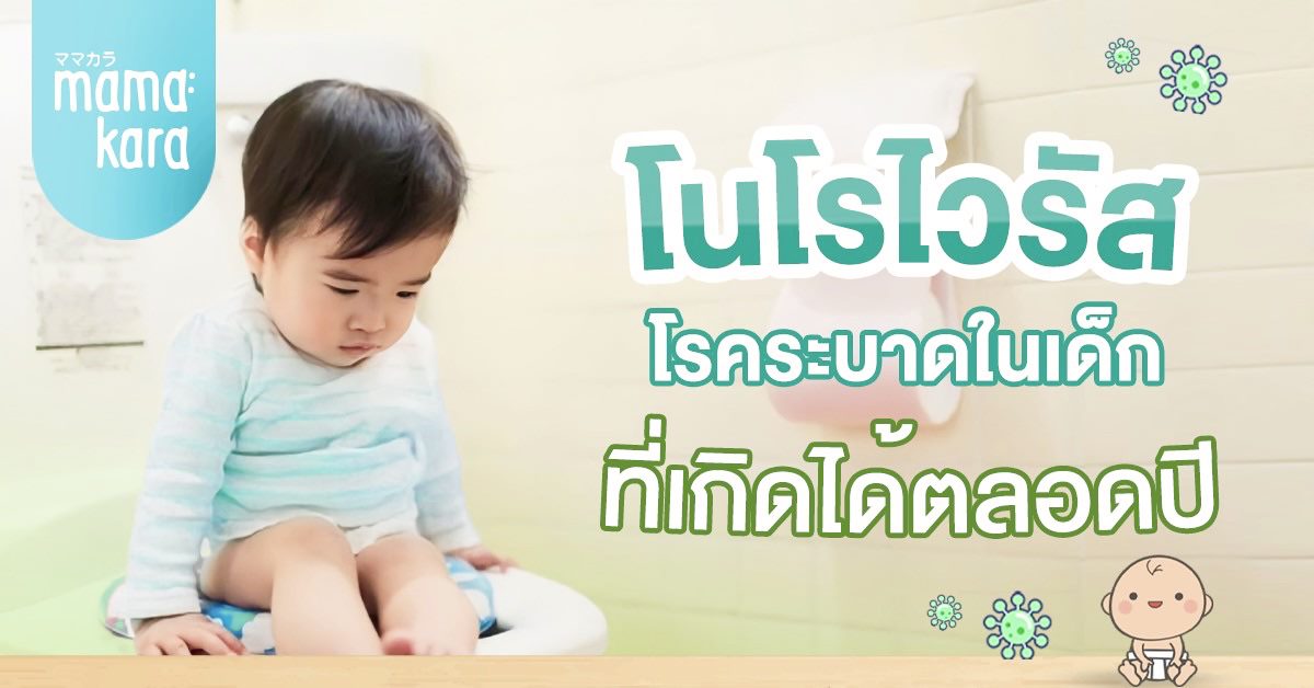 โนโรไวรัส โรคระบาที่เกิดขึ้นตลอดทั้งปี