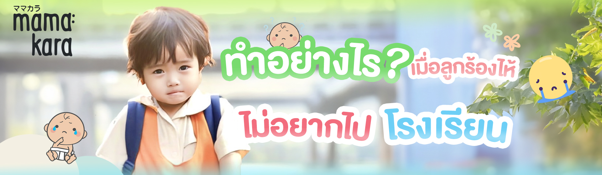 ไม่อยากไปโรงเรียน