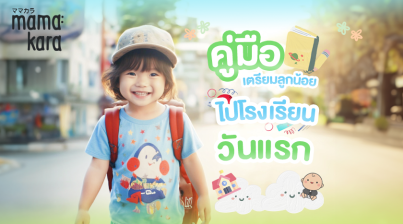 ไปโรงเรียน
