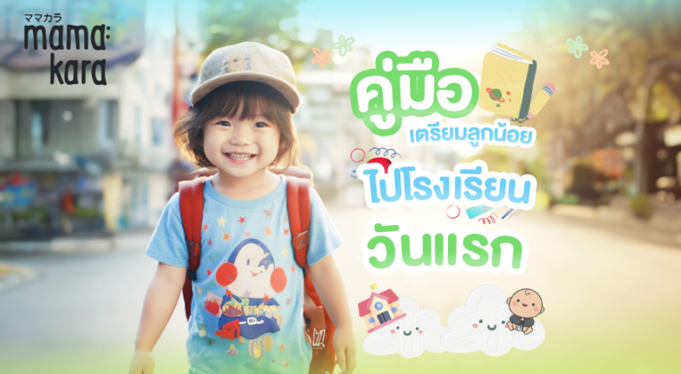 ไปโรงเรียน วันแรกพ่อแม่เตรียมตัวลูกยังไงดี