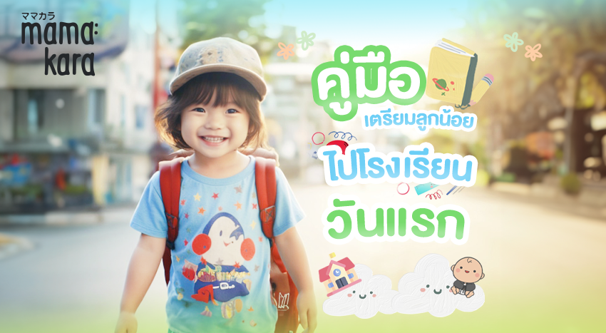 ไปโรงเรียน