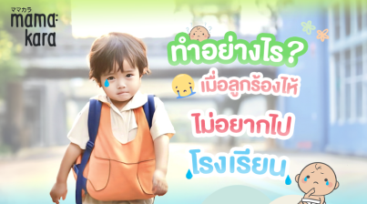 ไม่อยากไปโรงเรียน