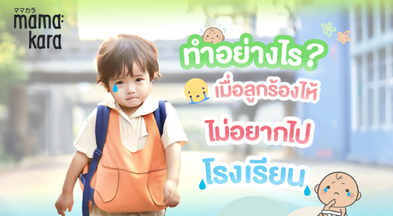 5 วิธีรับมือ ลูกร้องไห้ ไม่อยากไปโรงเรียน