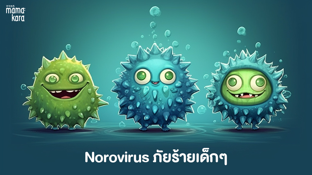 Norovirus ภัยร้ายเด็กๆ