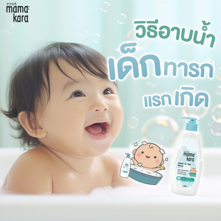 อาบน้ำเด็ก วิธีอาบน้ำเด็กทารกแรกเกิด