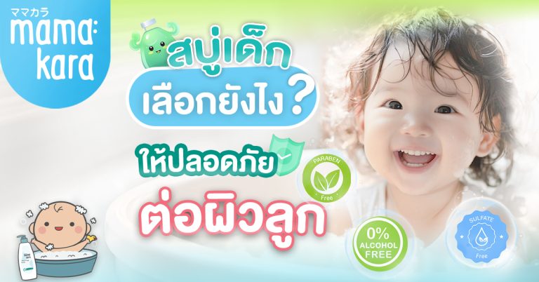 สบู่เด็ก เลือกอย่างไรให้ปลอดภัยต่อผิวลูกน้อย