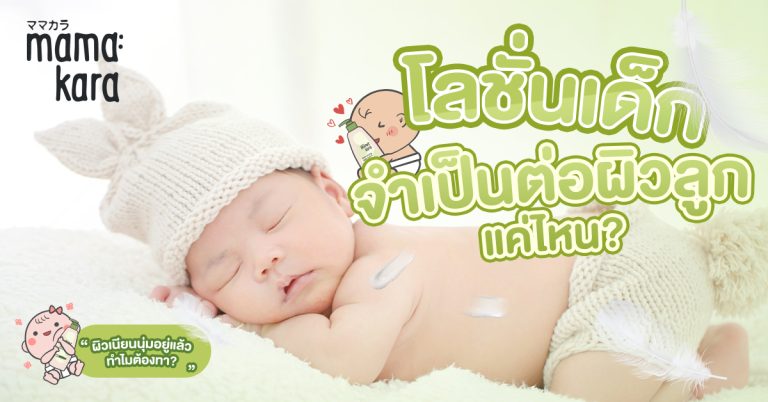 โลชั่นเด็ก จำเป็นต่อผิวลูกแค่ไหน?