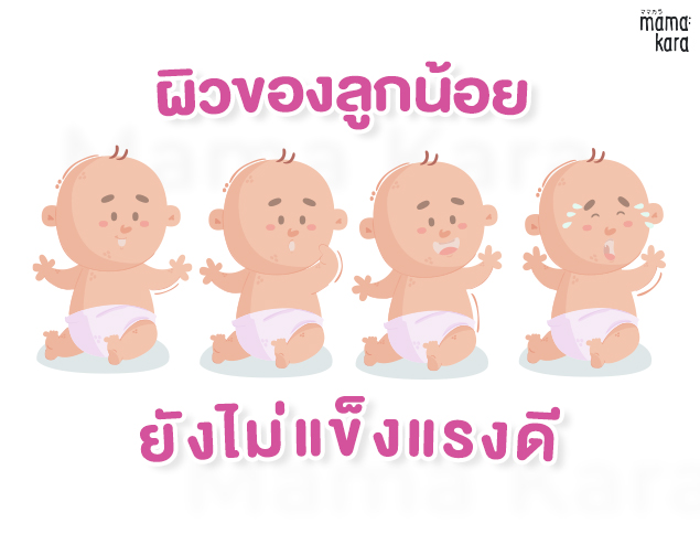 ผิวของลูกน้อย