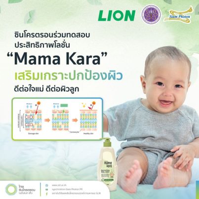 Mama Kara เสริมเกราะ ปกป้องผิว