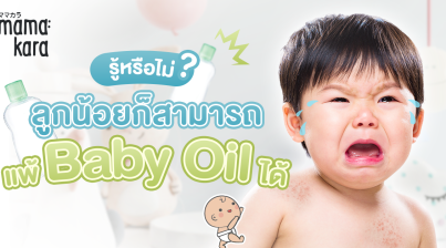 แพ้เบบี้ออยล์