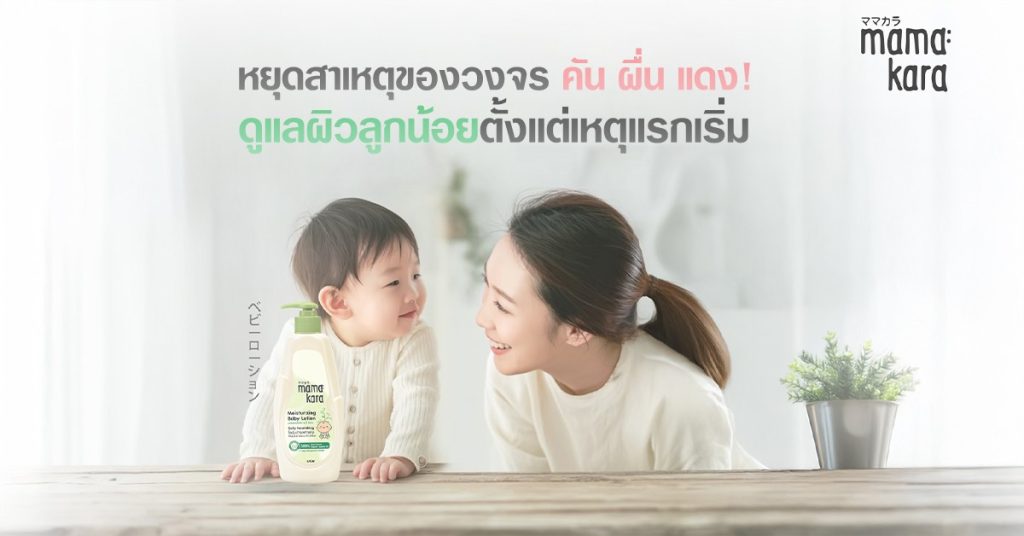 คุณแม่ยิ้มให้ลูกน้อยขณะใช้ Mama Kara Baby Lotion พร้อมข้อความ “หยุดสาเหตุของวงจร คัน ผื่น แดง”