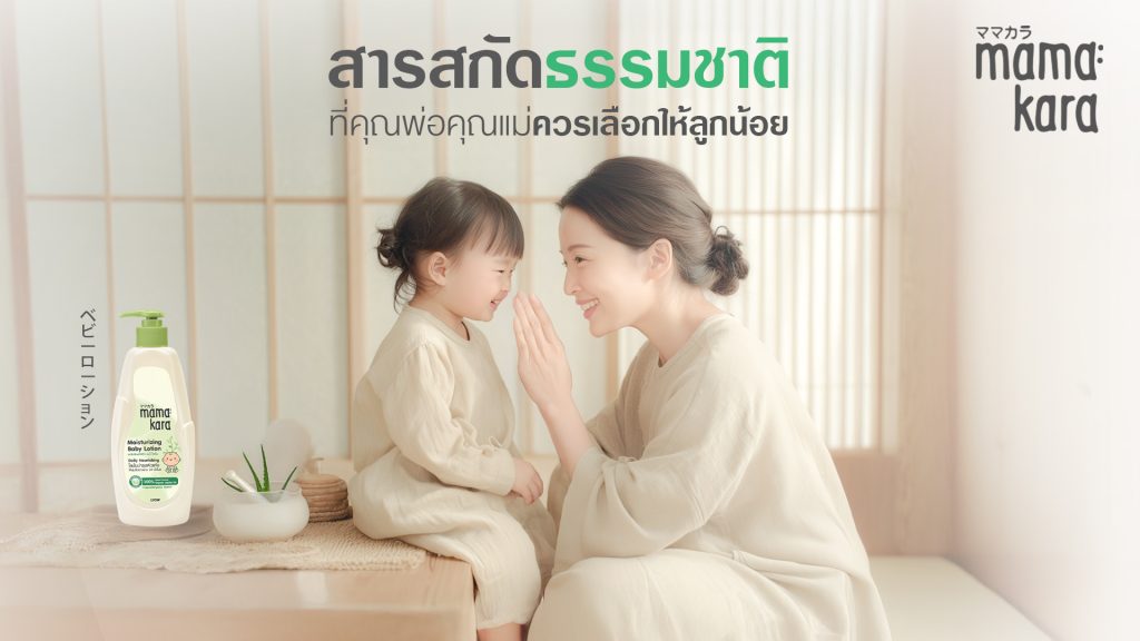 Mama Kara โลชั่นเด็กออร์แกนิก สารสกัดธรรมชาติ คุณแม่และลูกน้อย